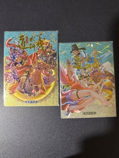 NO.23 好又多金牌大场，年前倒数第2期！每周一站式配齐，方便凑单！（周6晚8点截拍，卖家送拍0抽成！） - 道义水浒 卡头卡尾 各一张共2张 流沙粗闪