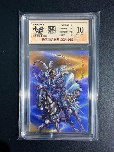 NO.23 好又多金牌大场，年前倒数第2期！每周一站式配齐，方便凑单！（周6晚8点截拍，卖家送拍0抽成！） - 小浣熊30周年 水浒英雄传 李海生 赛仁贵郭盛 大粗闪 自评级10G+