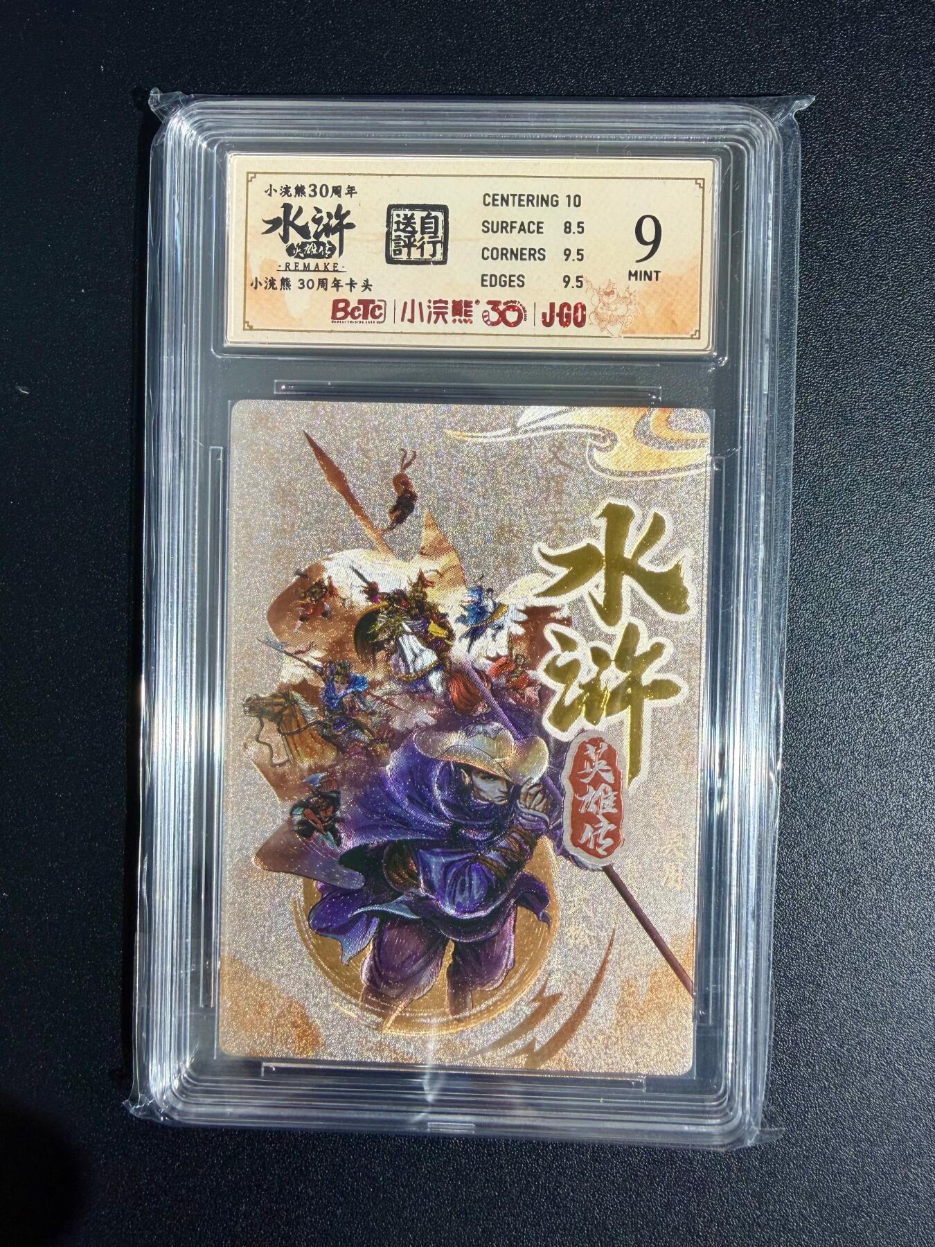 NO.23 好又多金牌大场，年前倒数第2期！每周一站式配齐，方便凑单！（周6晚8点截拍，卖家送拍0抽成！） 小浣熊30周年 水浒英雄传 李海生 卡头 大粗闪 自评级9