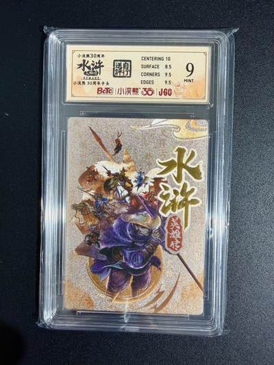 NO.23 好又多金牌大场，年前倒数第2期！每周一站式配齐，方便凑单！（周6晚8点截拍，卖家送拍0抽成！） - 小浣熊30周年 水浒英雄传 李海生 卡头 大粗闪 自评级9