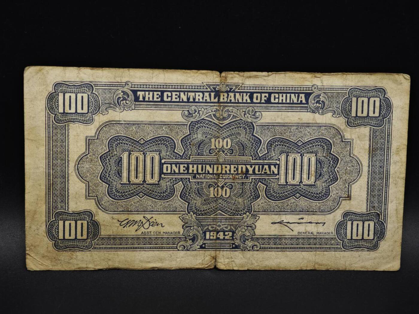 【淘币小摊】实时拍第八百五十九拍   无佣金福利纸币场   满百包邮可预留二周 每周一统一发货   中央银行壹百圆纸币【有折】