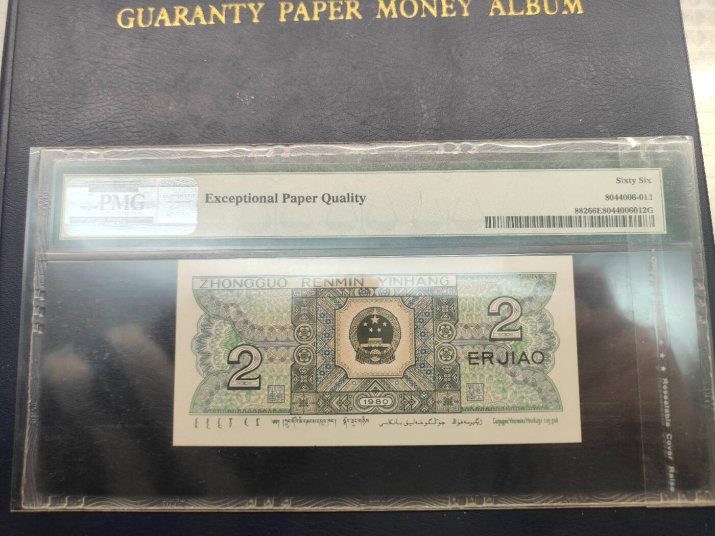 第三版人民币1980版贰角QN6017111PMG66 豹子号1111
