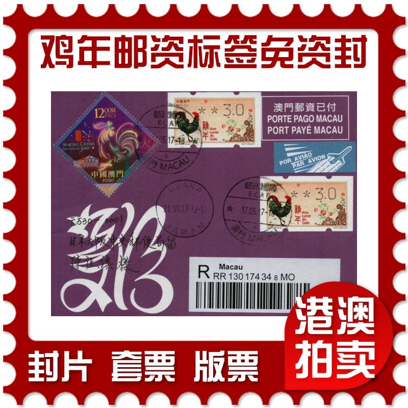 2026年02月07日19:30海外、大陆、澳门、香港邮政精品首日实寄封拍卖专场 2017澳门《鸡年邮资标签(免资封)》邮资封首日实寄封