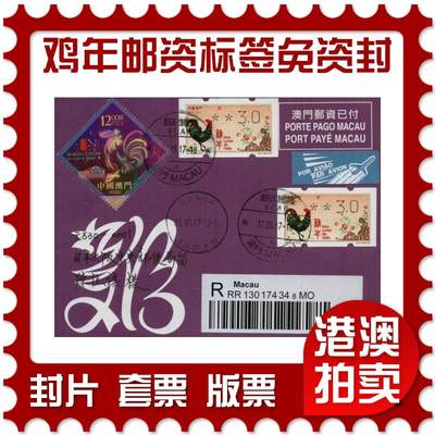 2026年02月07日19:30海外、大陆、澳门、香港邮政精品首日实寄封拍卖专场 - 2017澳门《鸡年邮资标签(免资封)》邮资封首日实寄封