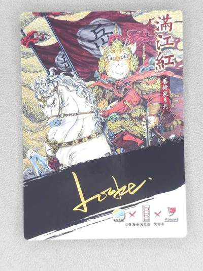 满赠PR！！龙虎卡牌-七七场（满200元包邮，无佣金，每周六结拍，欢迎送拍） 粗闪卡 苍海承风满江红 李尊奇 - 猫咪岳飞
