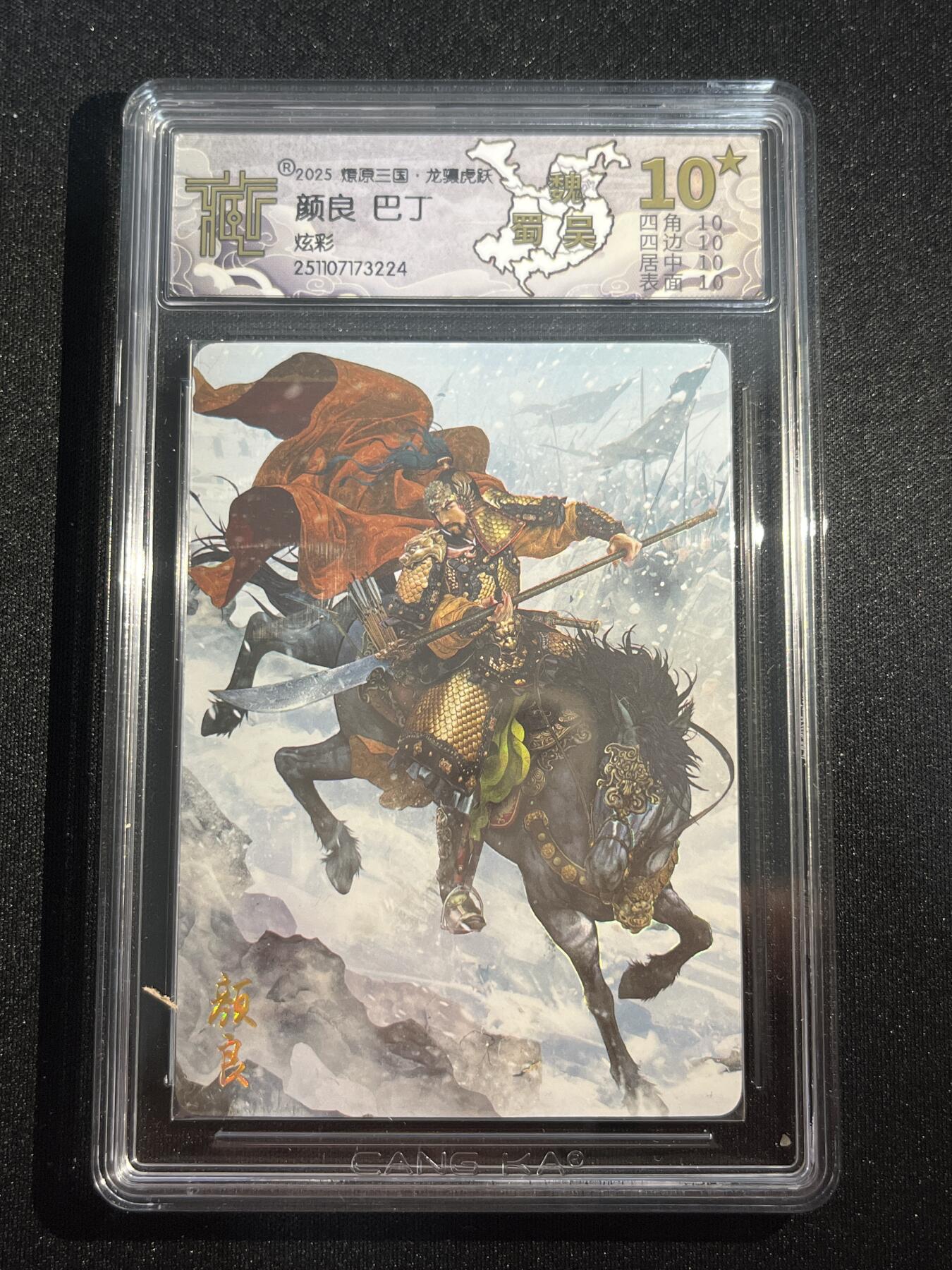 欢迎送拍、零成本上架，释放现金流，合理分配上拍卡品 【炫彩】巴丁 颜良 10星 焱卡文化&燎原三国 龙骧虎跃 