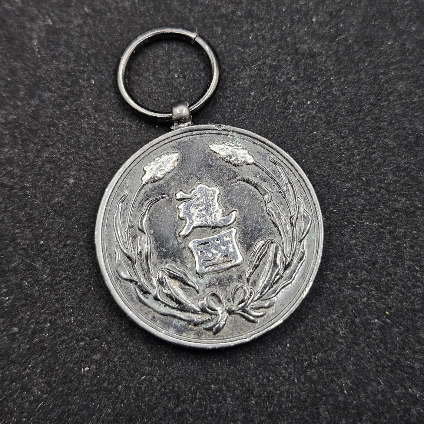 0元起拍勋章 第331期 咸鱼国勋章拍卖专场 2月4日（周三）下午6：00开始 满洲建国纪念章 低精度影剧版 