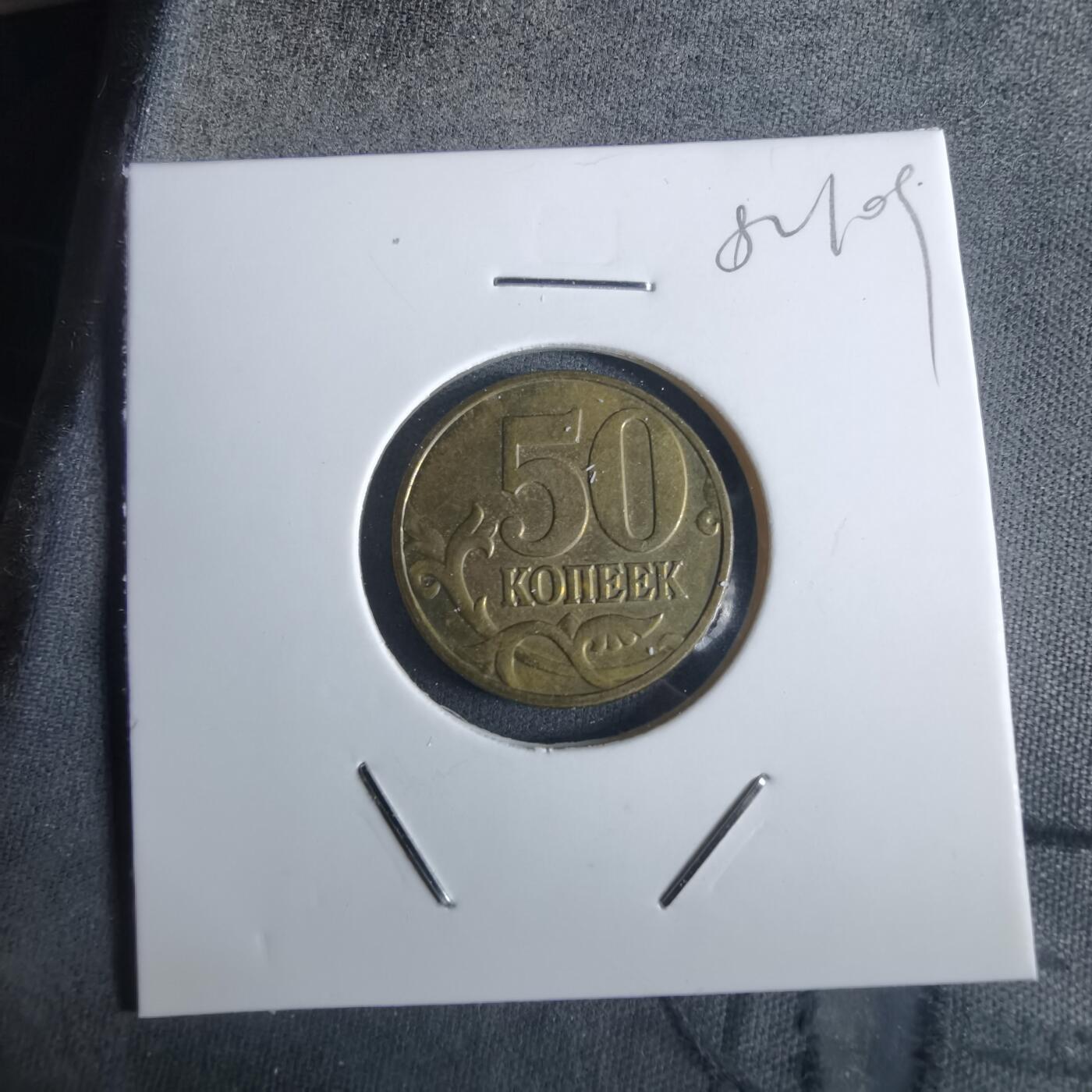 沼泽如烟--第982场 俄罗斯2008年50戈比