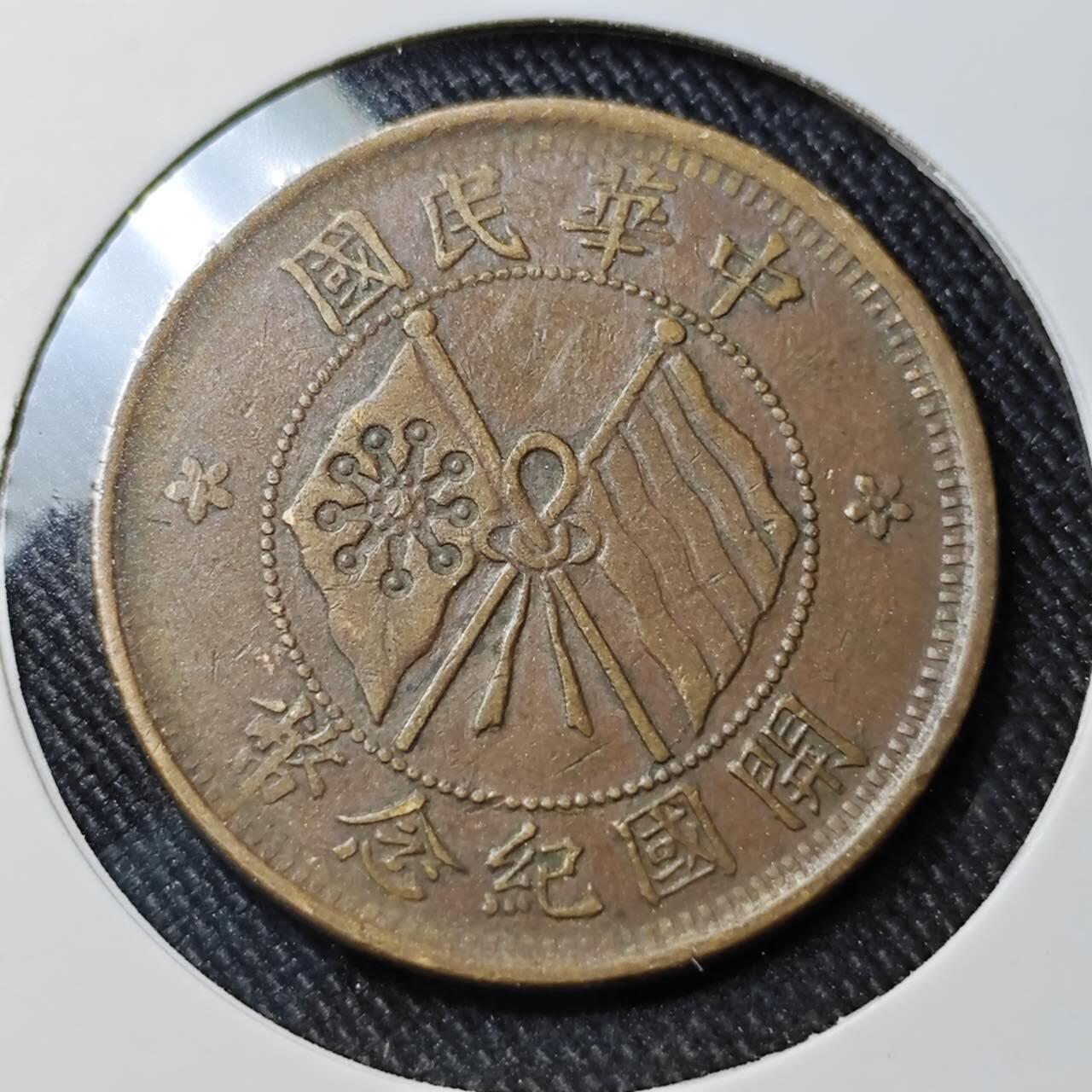 KK钱币收藏小铺  第398期 百期特拍（四拍之二） 2月预留时间 周末发货 民国开国纪念旗十文铜币 