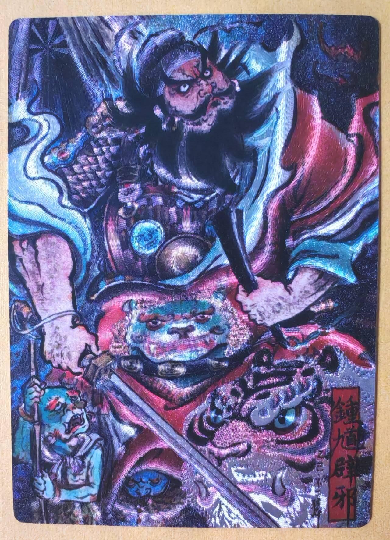 趣卡卡拍No.25期（无佣金免手续费，分享成交有奖） 【限编特卡，粗闪】卡德曼 巾帼水浒 不二猿 钟馗 限编粗闪（编号121）