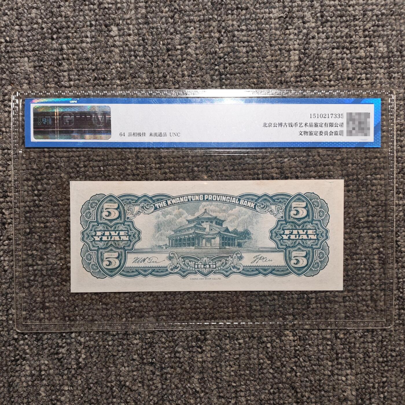 公博评级64 广东省银行大洋票伍圆纸币