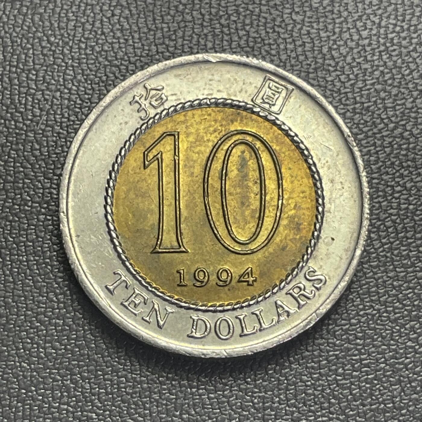 回流0207 香港1994年拾圆双金属币 紫荆花