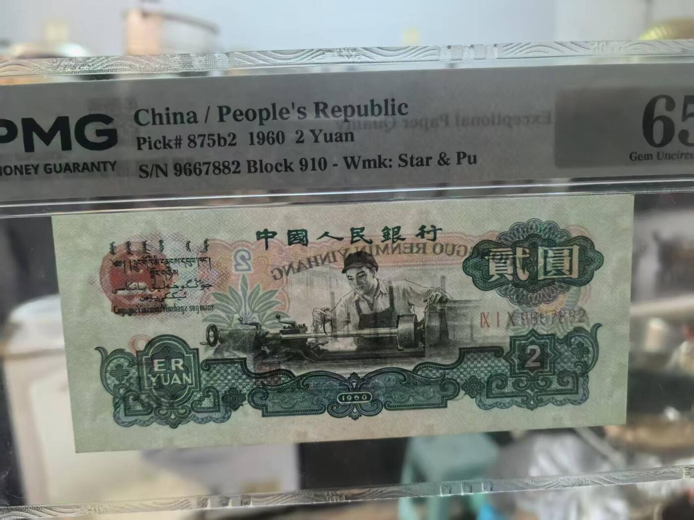 三版古币车工美评65E无4，全新直版，票面干净，水印清晰，售价3100包顺丰