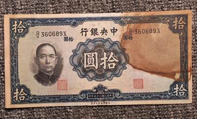 民国二十五年中央银行华德路版拾圆纸币 - 民国二十五年中央银行华德路版拾圆纸币