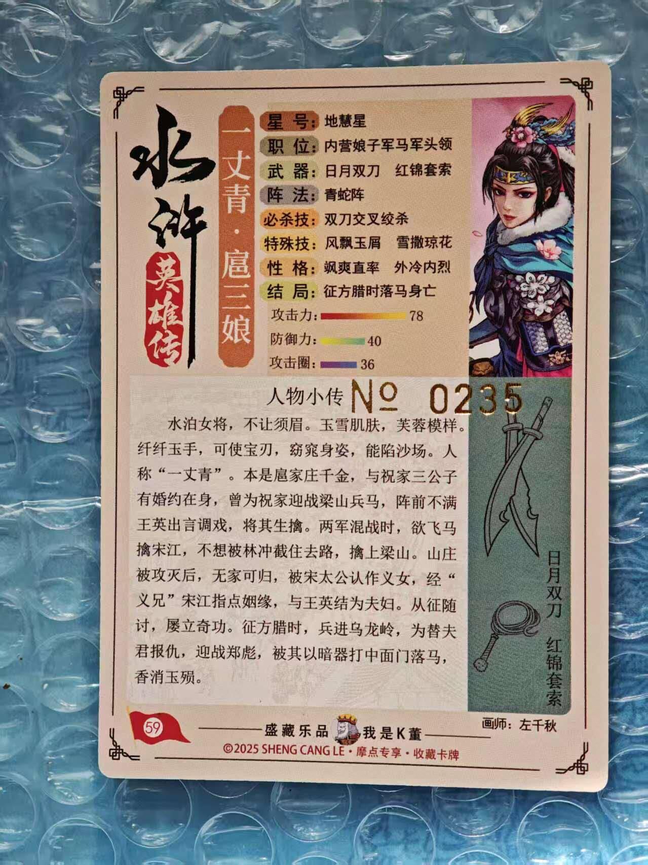 趣卡卡拍No.25期（无佣金免手续费，分享成交有奖） 【限编特卡，粗闪】大卡道-道义水浒 左千秋-扈三娘 限编粗闪卡（编号0235）