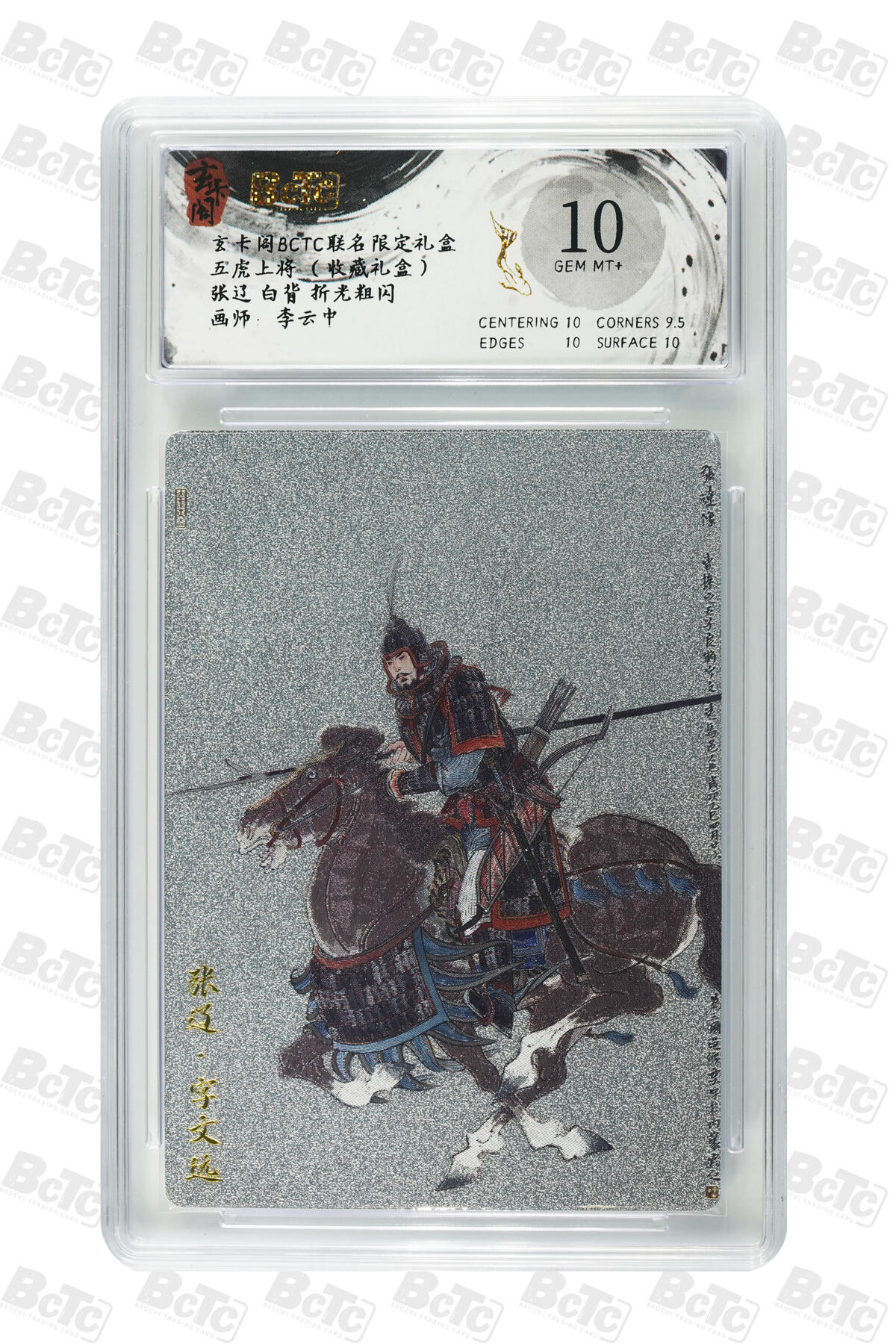阳大大卡牌拍卖第98期（持续收拍品，周六晚上九点截拍，进群福利早知道） 【10分双联】玄卡阁联名限定礼盒 五虎上将 收藏礼盒 李云中 张辽 原色➕白背 折光粗闪 