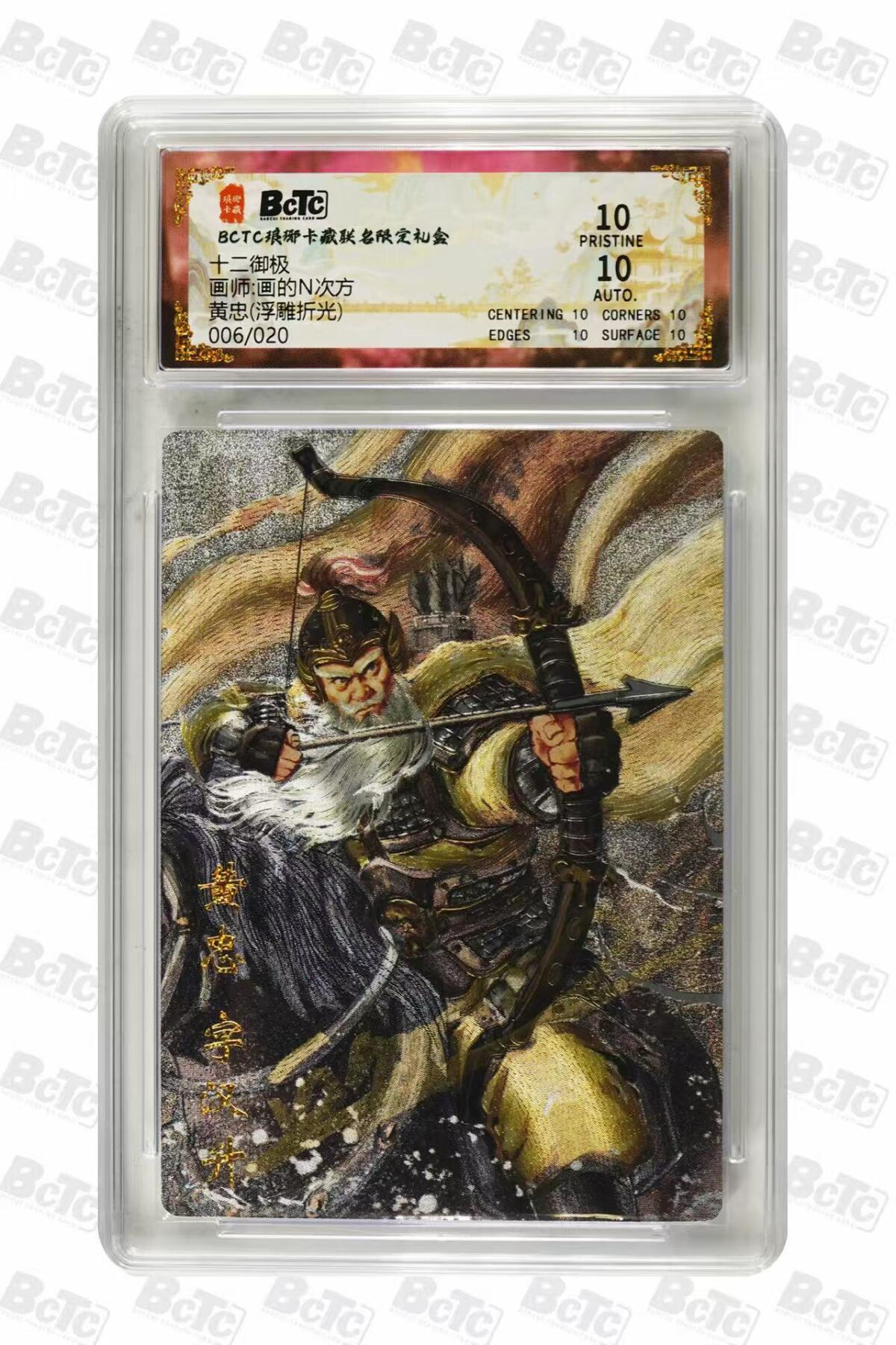 阳大大卡牌拍卖第97期（持续收拍品，周六晚上九点截拍，进群福利早知道） 【爆金】琅琊卡藏  十二御极 画的N次方 黄忠 浮雕折光 限编006/020