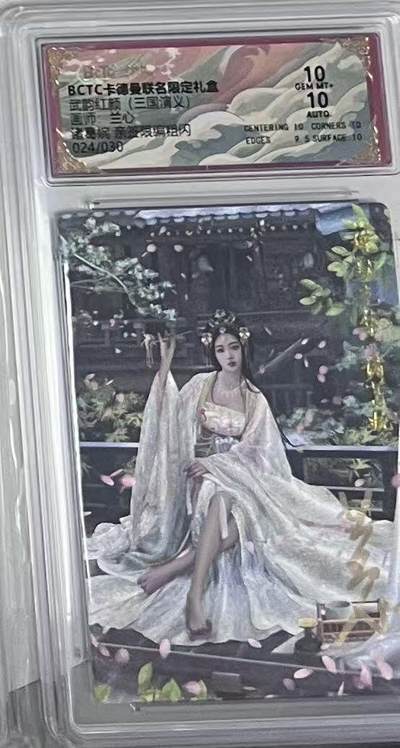 阳大大卡牌拍卖第97期（持续收拍品，周六晚上九点截拍，进群福利早知道） - 【亲签双10】卡德曼 武韵红颜（三国演义） 兰心 诸葛婉  亲签限编024/030