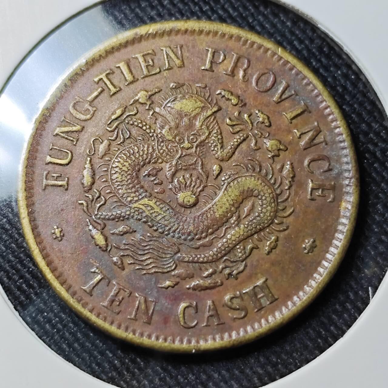 KK钱币收藏小铺  第398期 百期特拍（四拍之二） 2月预留时间 周末发货 清光绪 奉天省癸卯10文黄铜币 内齿全