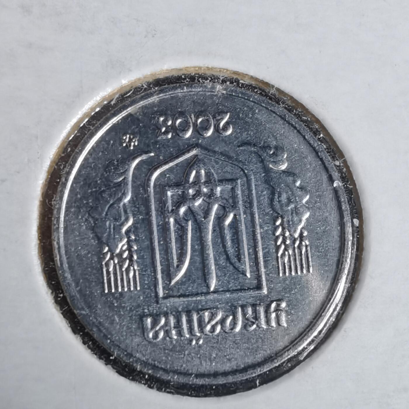 沼泽如烟--第981场 乌克兰2003年1戈比