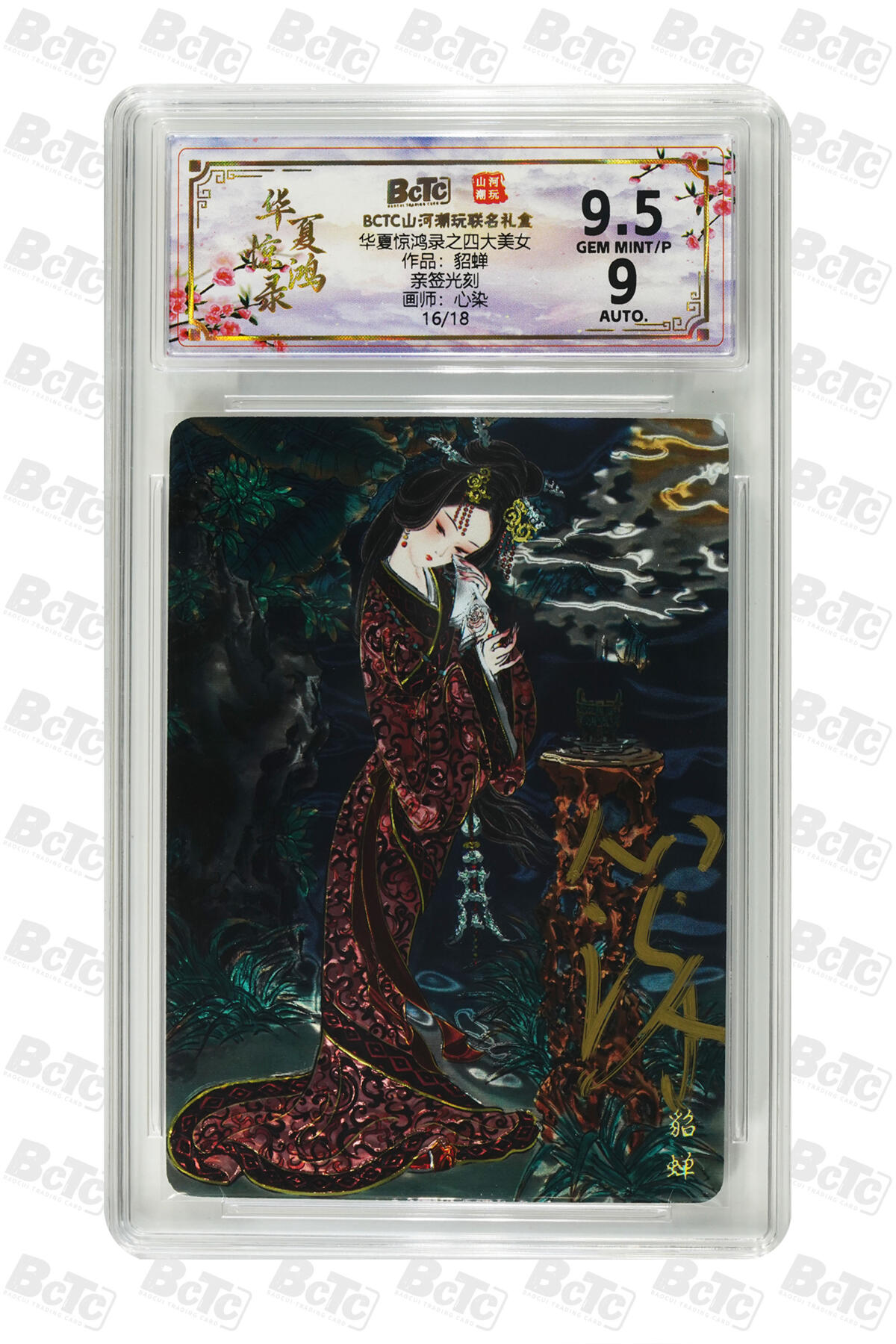 阳大大卡牌拍卖第98期（持续收拍品，周六晚上九点截拍，进群福利早知道） 【亲签光刻】山河潮玩联名礼盒 华夏惊鸿录之四大美女 心染 作品：貂蝉 16/18