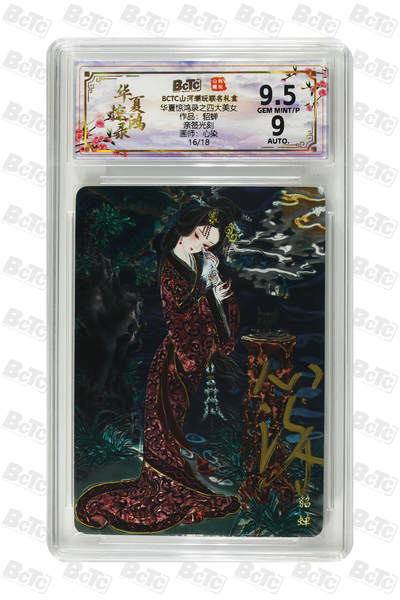 阳大大卡牌拍卖第98期（持续收拍品，周六晚上九点截拍，进群福利早知道） - 【亲签光刻】山河潮玩联名礼盒 华夏惊鸿录之四大美女 心染 作品：貂蝉 16/18