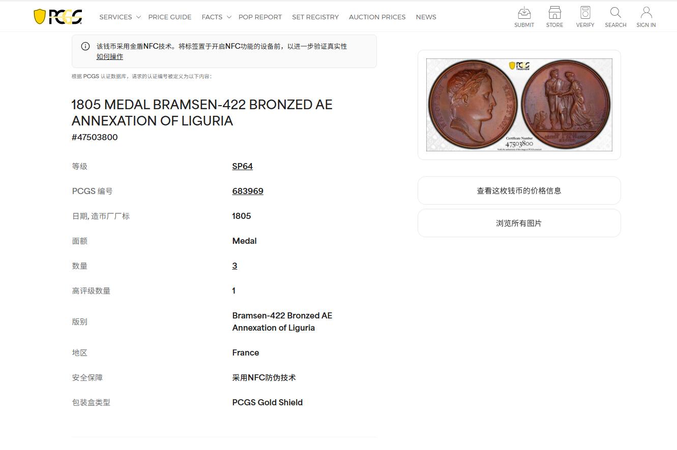 《竞宝斋》第463-465场 周日，周一，周二，3场连拍 （全场包邮）欢迎送拍 PCGS SP64 亚军分 法国1805年拿破仑一世吞并利古里亚原铸铜章 巴黎造币厂 巧克力包浆 左边拿破仑身穿古罗马元老院服饰cos凯撒，接受右边着罗马将军长袍的利古里亚首领低头屈服，两侧饰有象征性的鹰和船头，记录着拿皇攻城略地的丰功伟绩，衣服缕缕毕现生动刻画，人像稀少品种，加厚盒，标签可晃动。仅一枚更高分