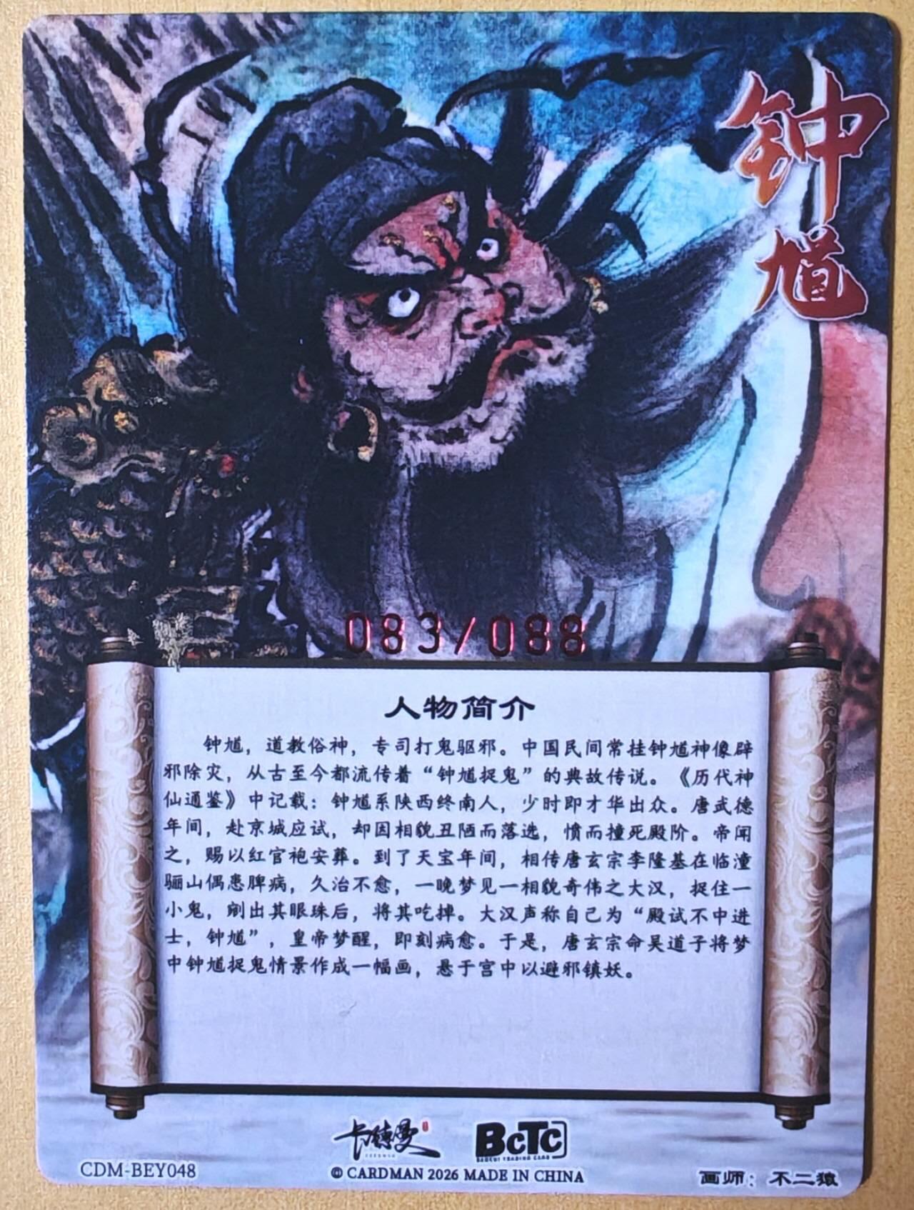 趣卡卡拍No.25期（无佣金免手续费，分享成交有奖） 【编号签名粗闪卡】卡德曼-巾帼水浒 特卡 不二猿简绘钟馗限编亲签粗闪（编号083）