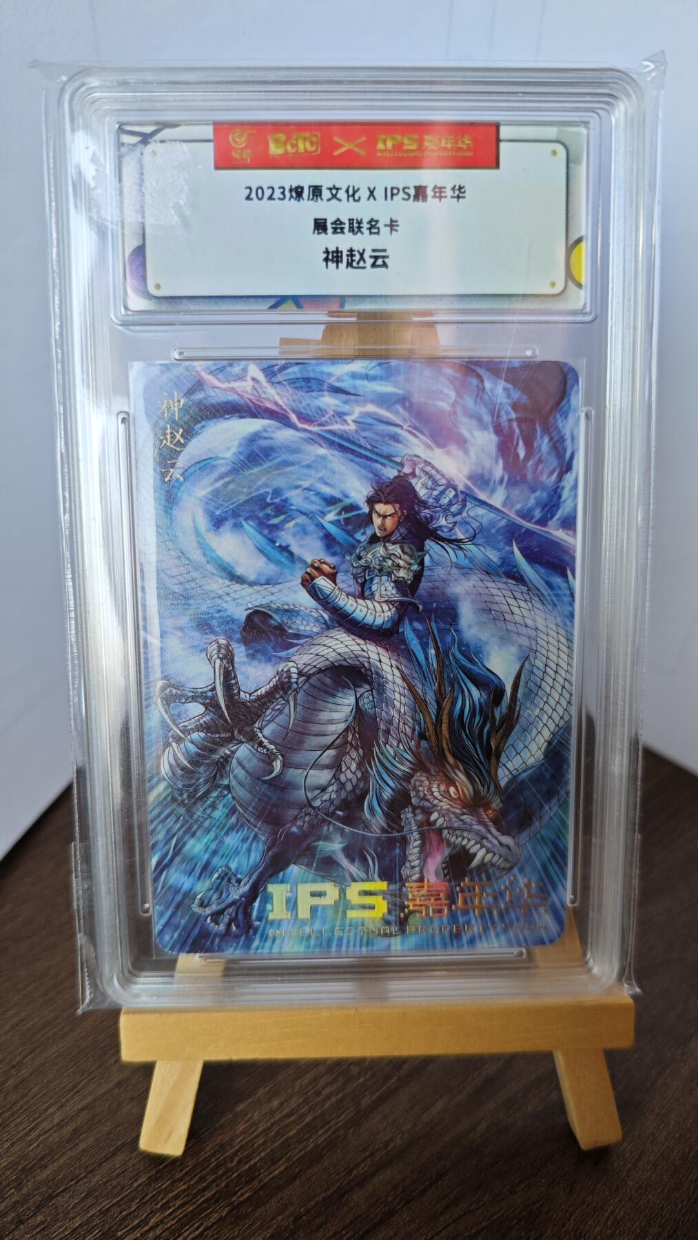 玉楼春卡牌第二期（送拍零佣金，持续收拍） 【普卡】 2023燎原文化 展会联名卡 神赵云 