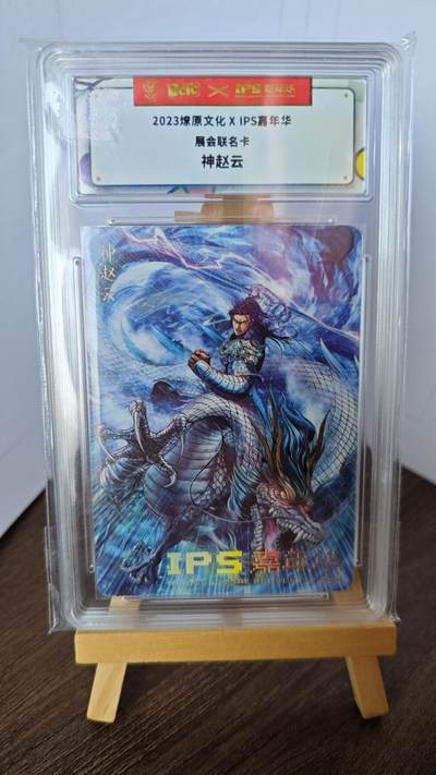 玉楼春卡牌第二期（送拍零佣金，持续收拍） - 【普卡】 2023燎原文化 展会联名卡 神赵云 