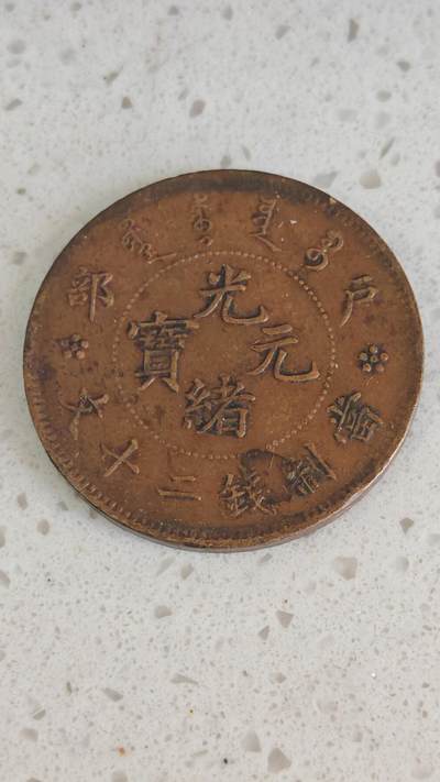 杂币场 - 光绪二十文龙铜板一枚