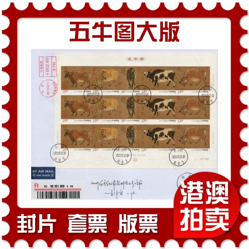 2026年02月07日19:30海外、大陆、澳门、香港邮政精品首日实寄封拍卖专场 2021中国《五牛图大版》自然封首日实寄封
