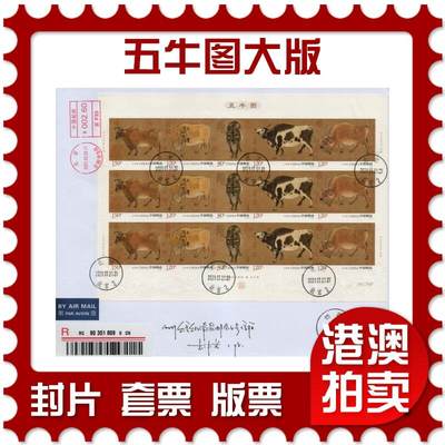 2026年02月07日19:30海外、大陆、澳门、香港邮政精品首日实寄封拍卖专场 - 2021中国《五牛图大版》自然封首日实寄封