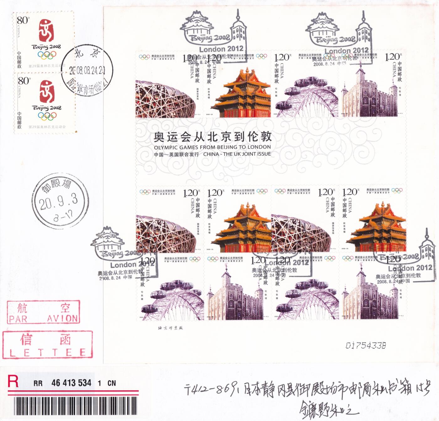 02月11日（周三）20:00 2008年奥运会主题首日实寄封专场（名家作品）