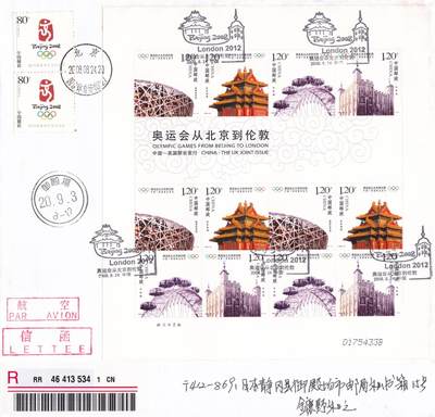 02月11日（周三）20:00 2008年奥运会主题首日实寄封专场（名家作品） - 2008中国大陆《中英联合发行--奥运会从北京到伦敦》小版 加贴《奥运会徽》国家体育场原地首日航空挂寄日本 一套一枚