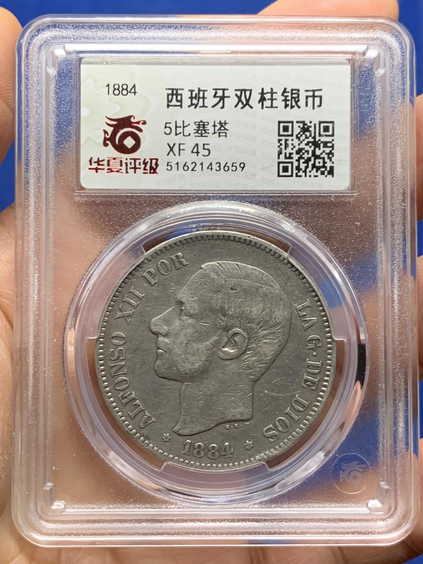 《竞宝斋》第463-465场 周日，周一，周二，3场连拍 （全场包邮）欢迎送拍 华夏 XF45 西班牙1884年阿方索十二世双柱5比塞塔银币 25g 900银