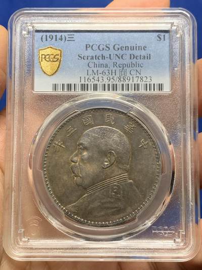 《竞宝斋》第463-465场 周日，周一，周二，3场连拍 （全场包邮）欢迎送拍 - PCGS UNCD 1914 民国三年 袁大头 壹圆银币