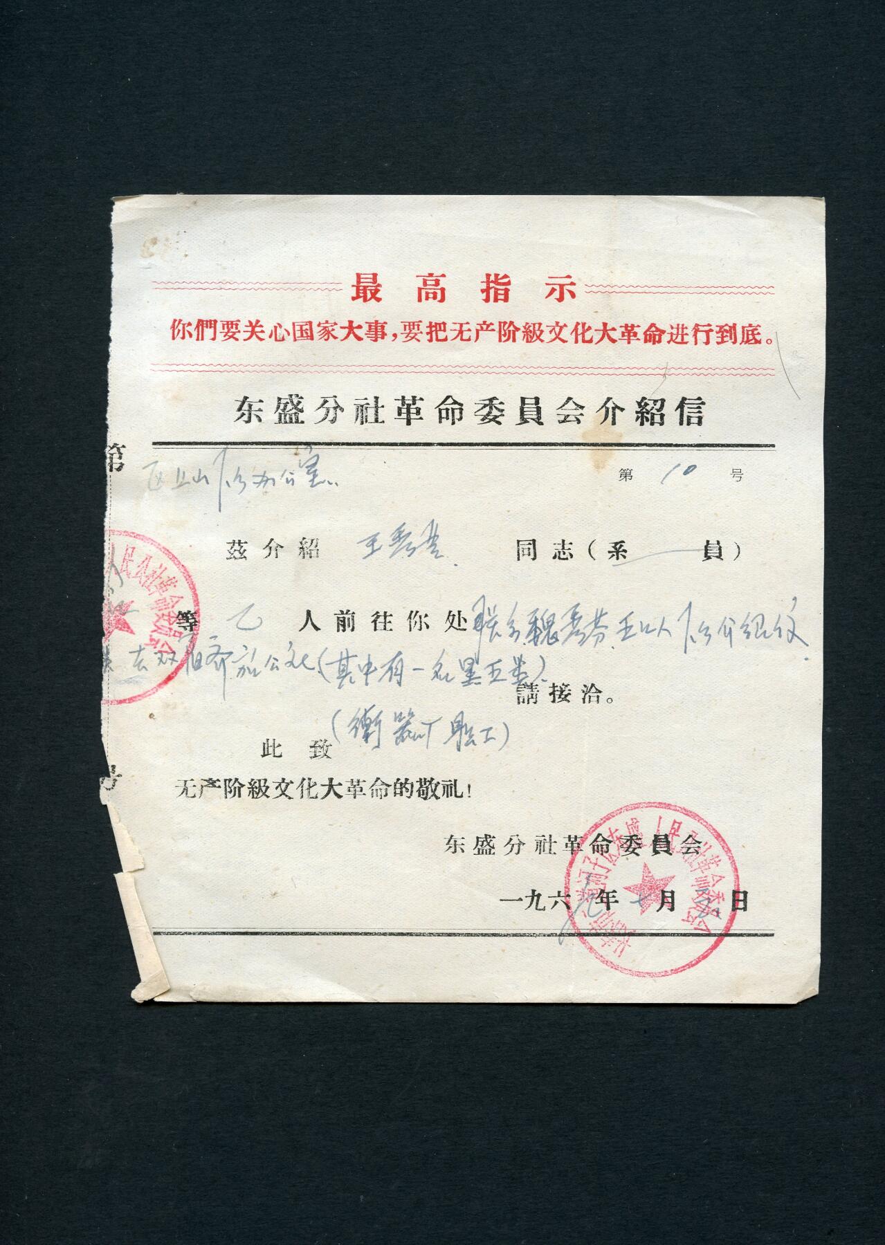 沧河堂088 1969年 东盛分社介绍信  革委会印章