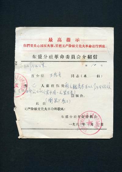 沧河堂088 - 1969年 东盛分社介绍信  革委会印章