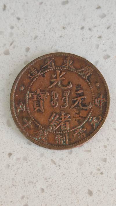 杂币场 - 好品广东光绪十文一枚