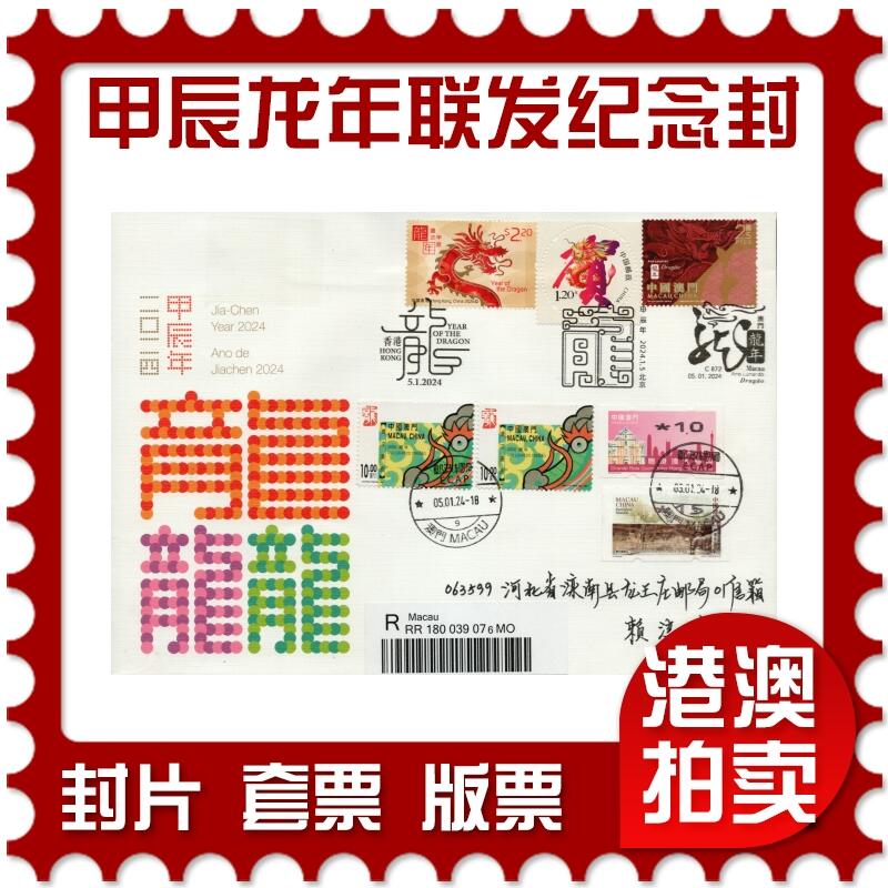 2026年02月07日19:30海外、大陆、澳门、香港邮政精品首日实寄封拍卖专场 2024澳门《甲辰龙年联发纪念封》纪念封首日实寄封