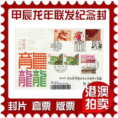 2026年02月07日19:30海外、大陆、澳门、香港邮政精品首日实寄封拍卖专场 - 2024澳门《甲辰龙年联发纪念封》纪念封首日实寄封