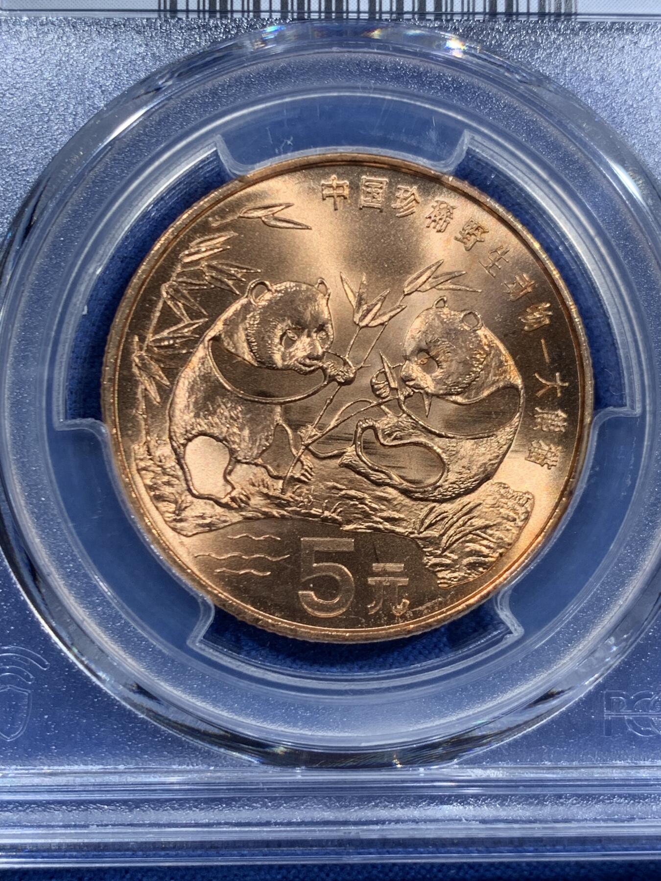 《竞宝斋》第463-465场 周日，周一，周二，3场连拍 （全场包邮）欢迎送拍 PCGS MS67RD 中国1993年珍惜野生动物-大熊猫5元纪念币