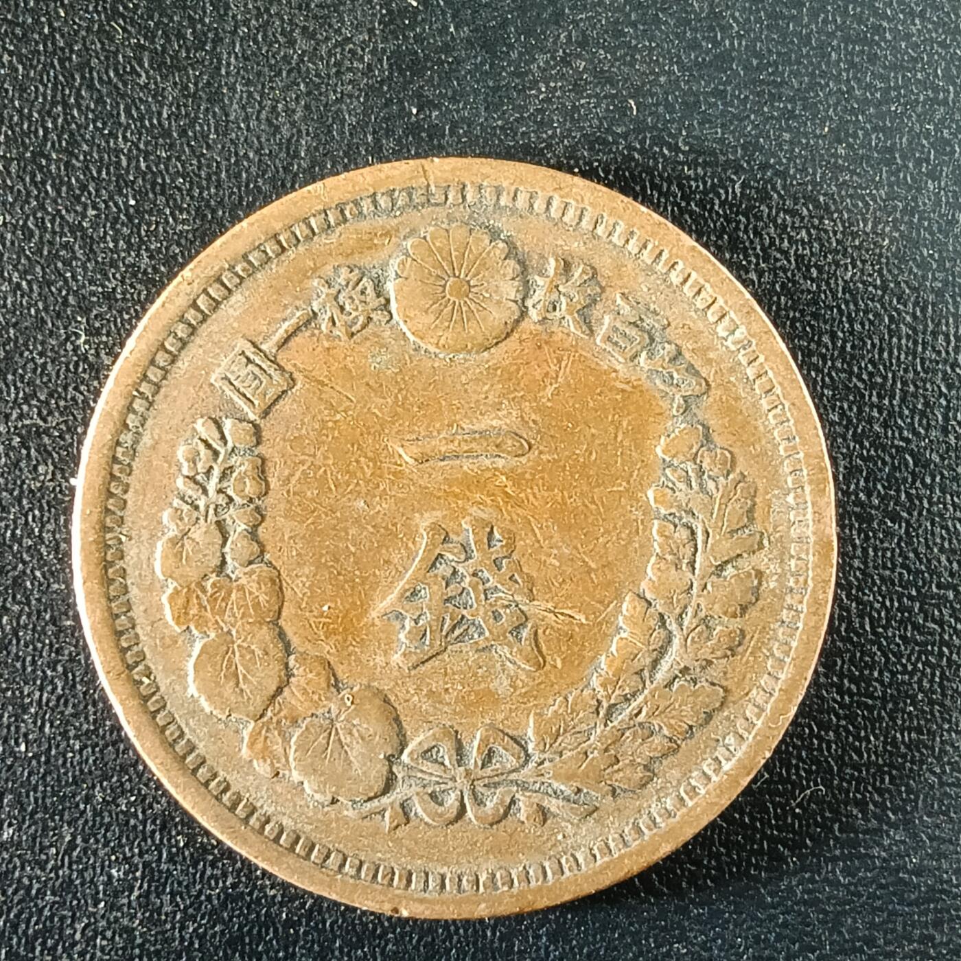 逸泉钱币2026第十二组世界钱币专场春节千件大拍A1614～2574 1653 日本明治十年一钱