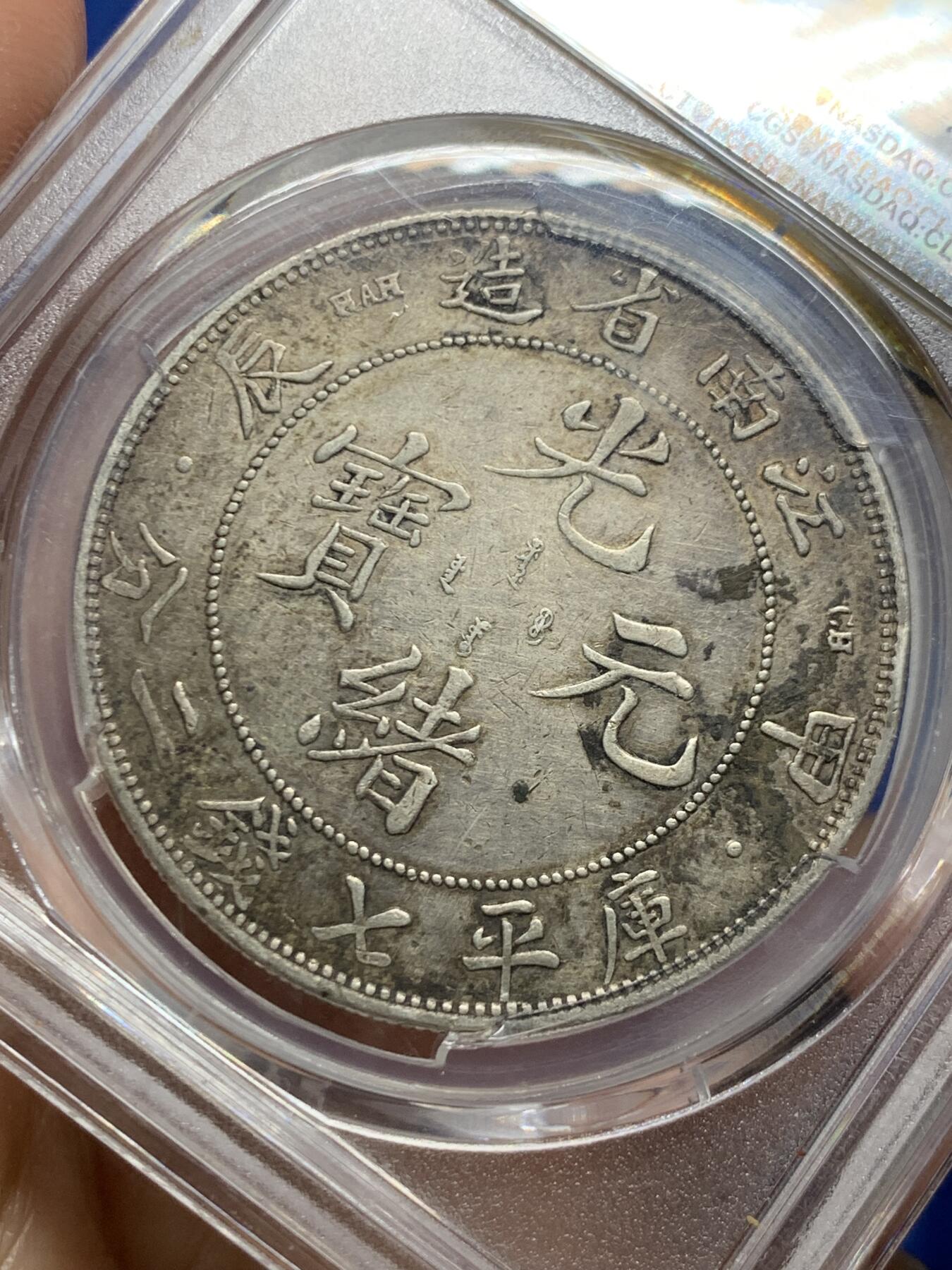 《竞宝斋》第463-465场 周日，周一，周二，3场连拍 （全场包邮）欢迎送拍 PCGS XFD 1904江南甲辰，评级清洗，包浆正反面都有