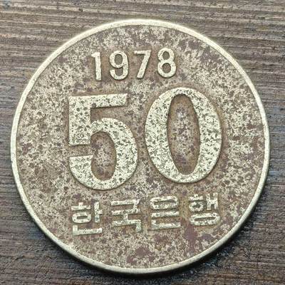 【铜匠收藏】★第144★散币专场 不寄存，30包邮。不满30元，支付5元运费。《接受代拍 代送NGC评级》 - 9【无寄存】韩国 1978年 50元 FAO 农粮组织 铜镍锌币