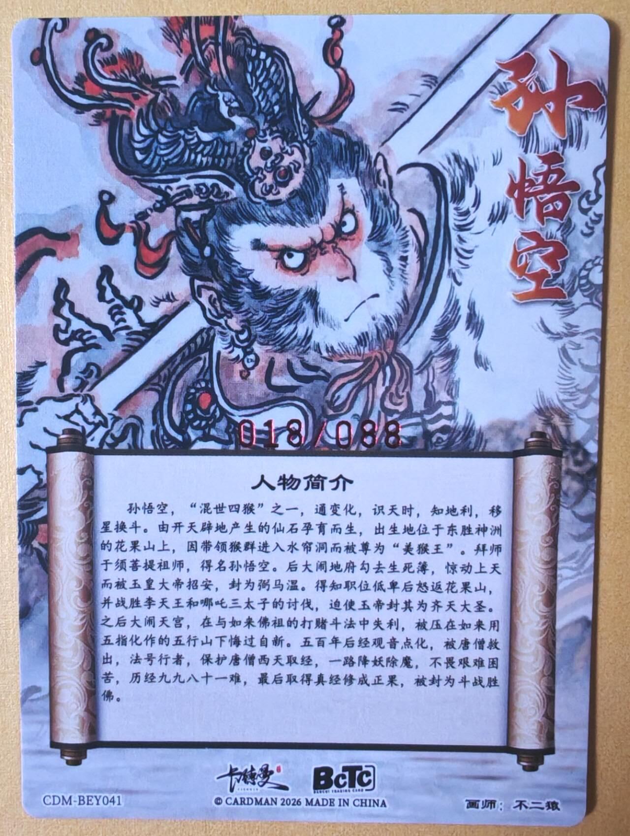 趣卡卡拍No.25期（无佣金免手续费，分享成交有奖） 【编号签名粗闪卡】卡德曼-巾帼水浒 特卡 不二猿简绘美猴王限编亲签粗闪（编号018）