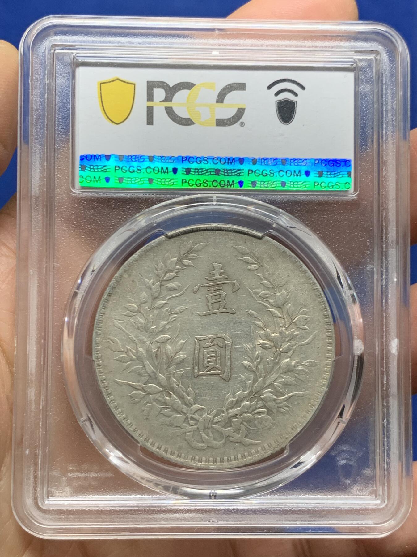 《竞宝斋》第463-465场 周日，周一，周二，3场连拍 （全场包邮）欢迎送拍 PCGS VF35 民国八年1919年袁像一元银币
