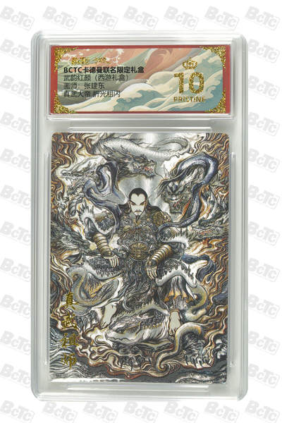 阳大大卡牌拍卖第98期（持续收拍品，周六晚上九点截拍，进群福利早知道） - 【爆金折光粗闪】卡德曼联名限定礼盒 武韵红颜 西游礼盒 张建东 真武大帝 折光粗闪 372