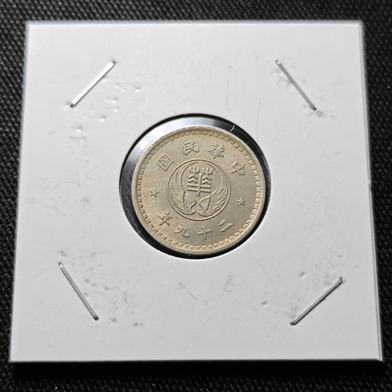 KK钱币收藏小铺  第398期 百期特拍（四拍之二） 2月预留时间 周末发货  民国华兴银行10分镍币 带光品